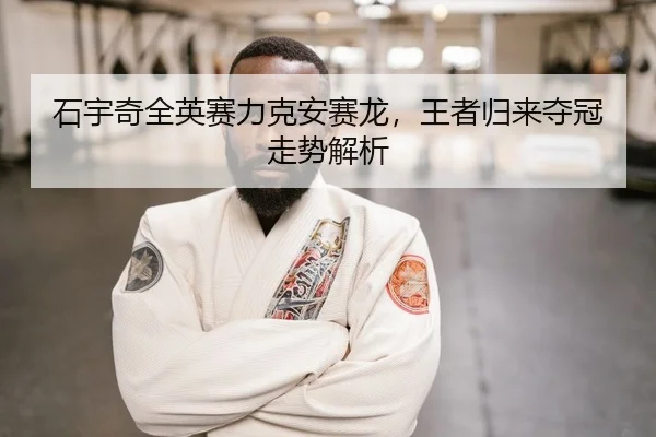 shi-yu-qi-quan-ying-sai-li-ke-an-sai-long-wang-zhe-gui-lai-duo-guan-zou-shi-jie-xi-1-109.jpg